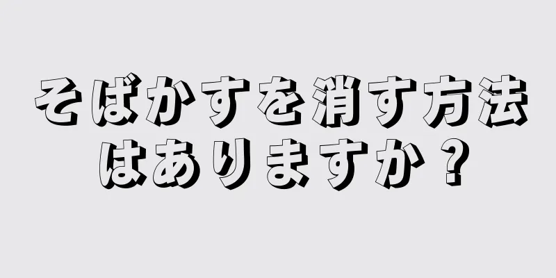 そばかすを消す方法はありますか？