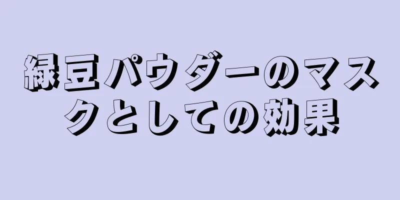 緑豆パウダーのマスクとしての効果