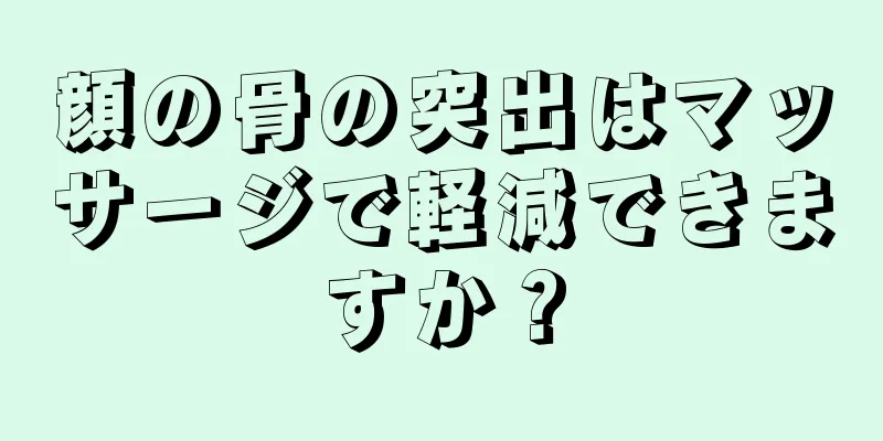 顔の骨の突出はマッサージで軽減できますか？