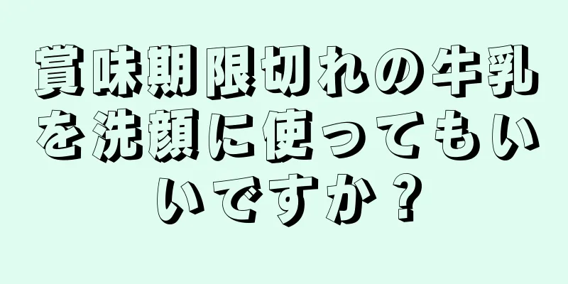 賞味期限切れの牛乳を洗顔に使ってもいいですか？