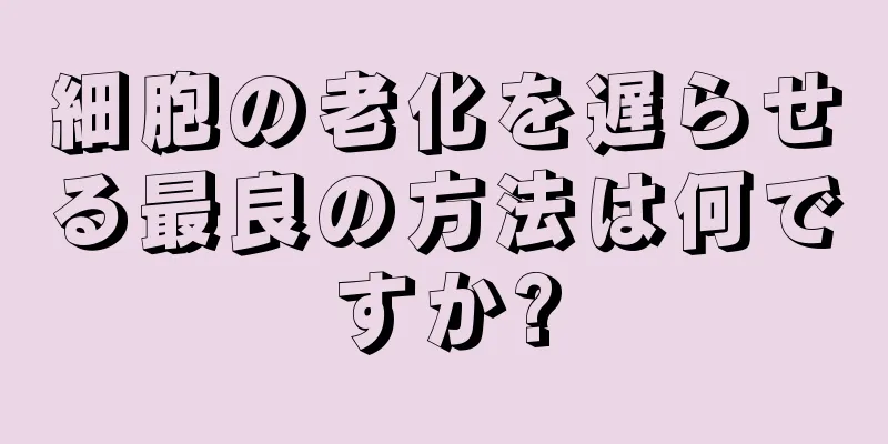 細胞の老化を遅らせる最良の方法は何ですか?