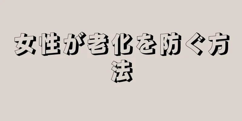 女性が老化を防ぐ方法