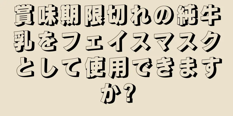 賞味期限切れの純牛乳をフェイスマスクとして使用できますか?