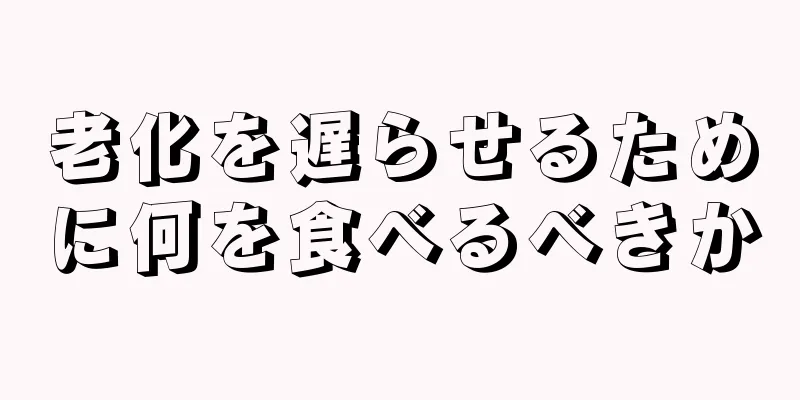 老化を遅らせるために何を食べるべきか