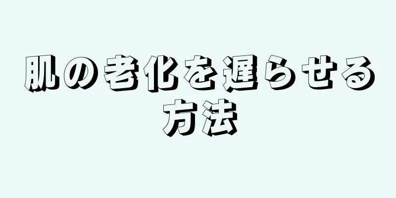 肌の老化を遅らせる方法