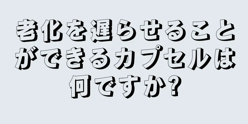 老化を遅らせることができるカプセルは何ですか?