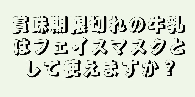 賞味期限切れの牛乳はフェイスマスクとして使えますか？