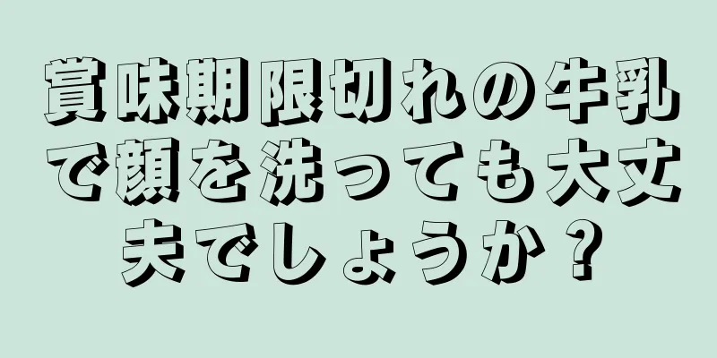 賞味期限切れの牛乳で顔を洗っても大丈夫でしょうか？