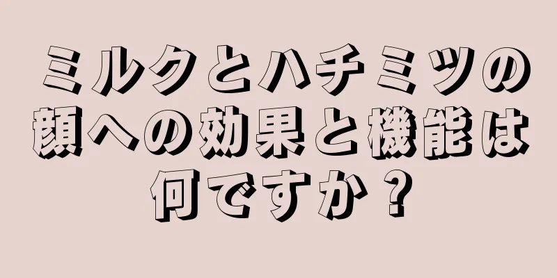 ミルクとハチミツの顔への効果と機能は何ですか？