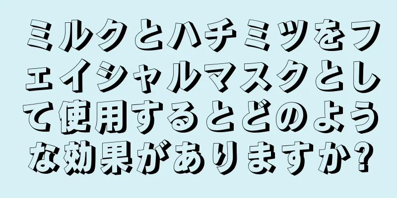 ミルクとハチミツをフェイシャルマスクとして使用するとどのような効果がありますか?