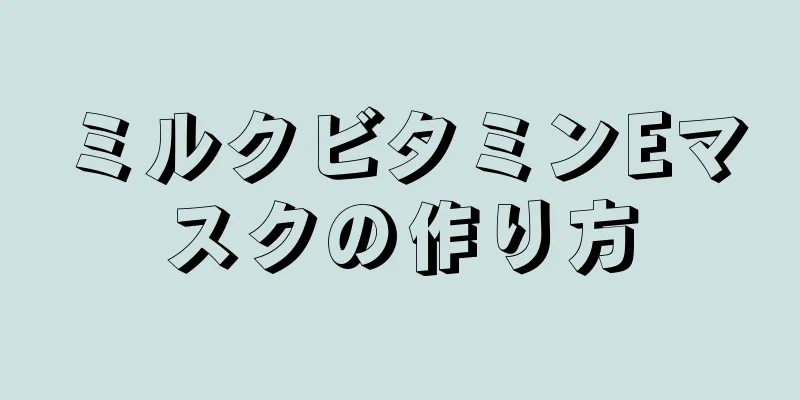 ミルクビタミンEマスクの作り方