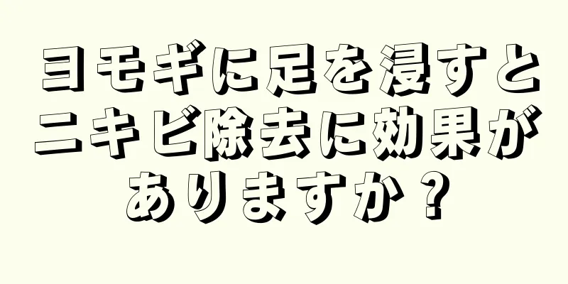 ヨモギに足を浸すとニキビ除去に効果がありますか？