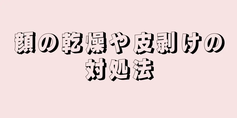 顔の乾燥や皮剥けの対処法