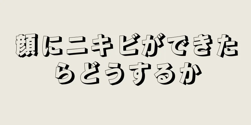 顔にニキビができたらどうするか