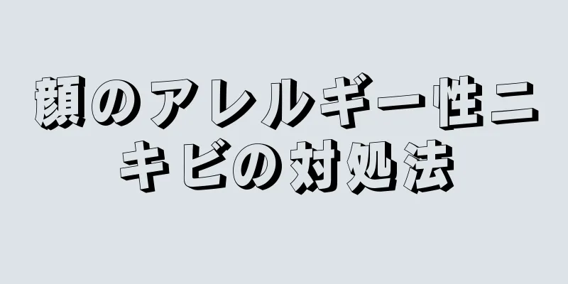 顔のアレルギー性ニキビの対処法