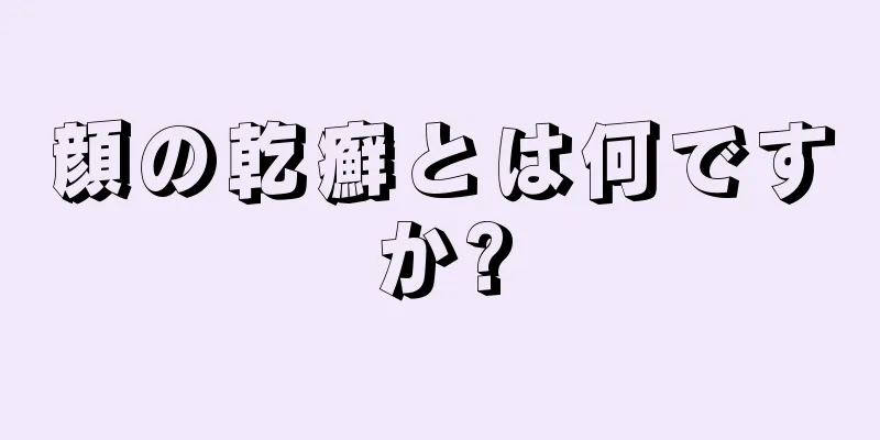 顔の乾癬とは何ですか?