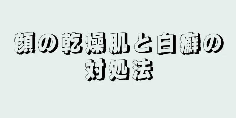 顔の乾燥肌と白癬の対処法