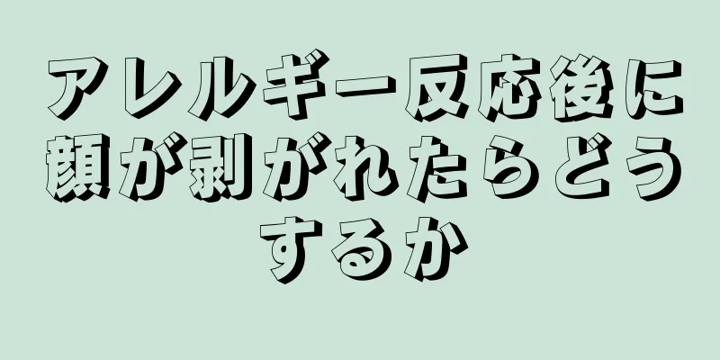 アレルギー反応後に顔が剥がれたらどうするか