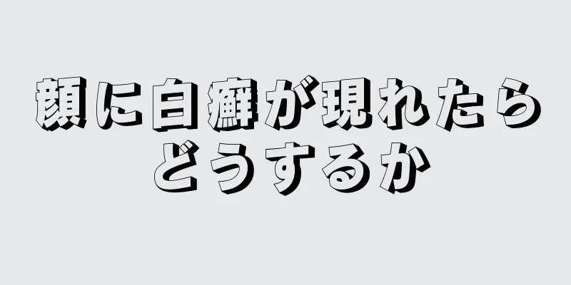 顔に白癬が現れたらどうするか