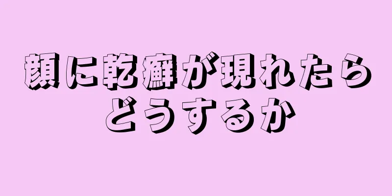 顔に乾癬が現れたらどうするか