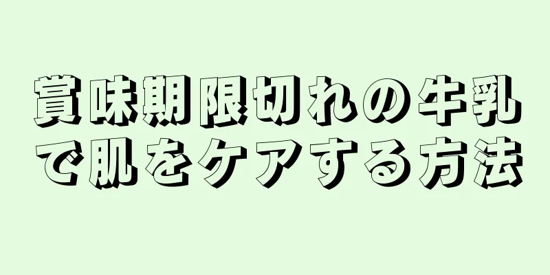 賞味期限切れの牛乳で肌をケアする方法