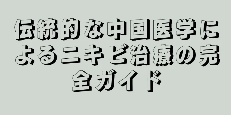 伝統的な中国医学によるニキビ治療の完全ガイド