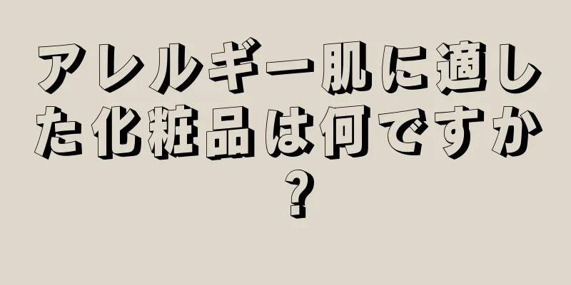 アレルギー肌に適した化粧品は何ですか？
