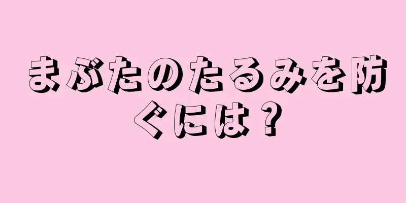 まぶたのたるみを防ぐには？