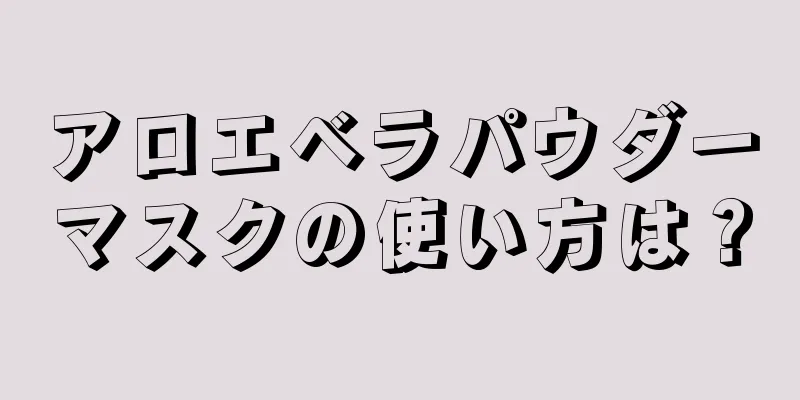 アロエベラパウダーマスクの使い方は？