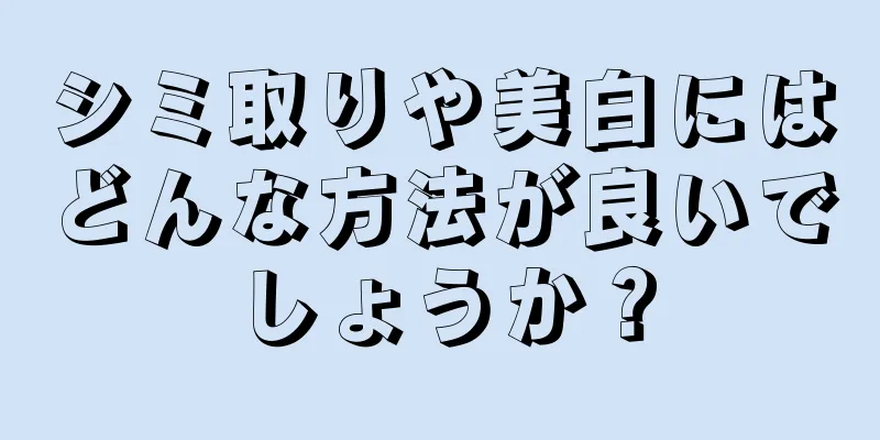 シミ取りや美白にはどんな方法が良いでしょうか？