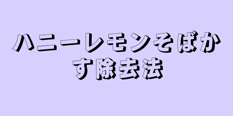 ハニーレモンそばかす除去法