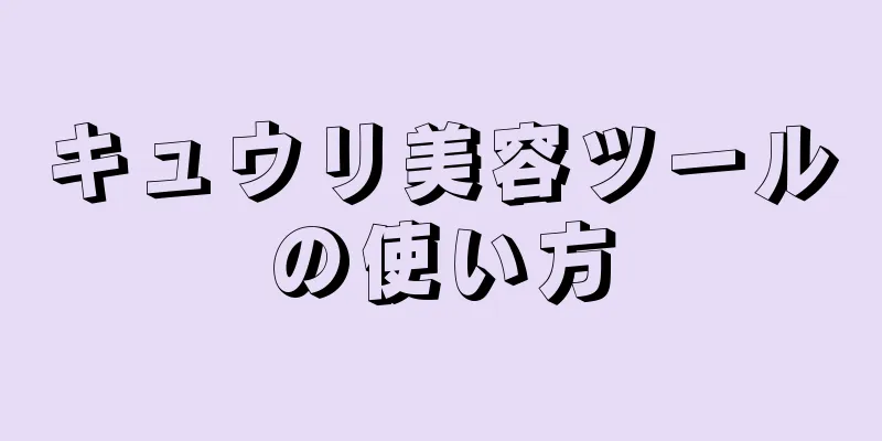 キュウリ美容ツールの使い方