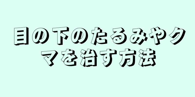 目の下のたるみやクマを治す方法