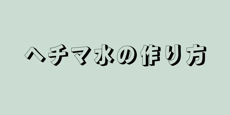 ヘチマ水の作り方