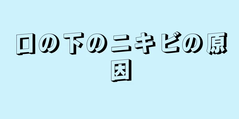 口の下のニキビの原因