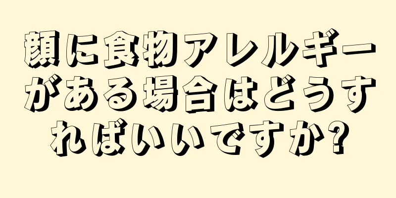 顔に食物アレルギーがある場合はどうすればいいですか?