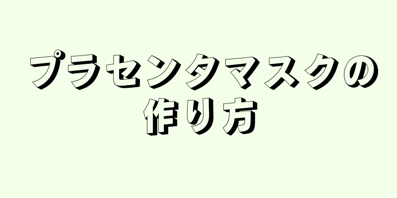 プラセンタマスクの作り方