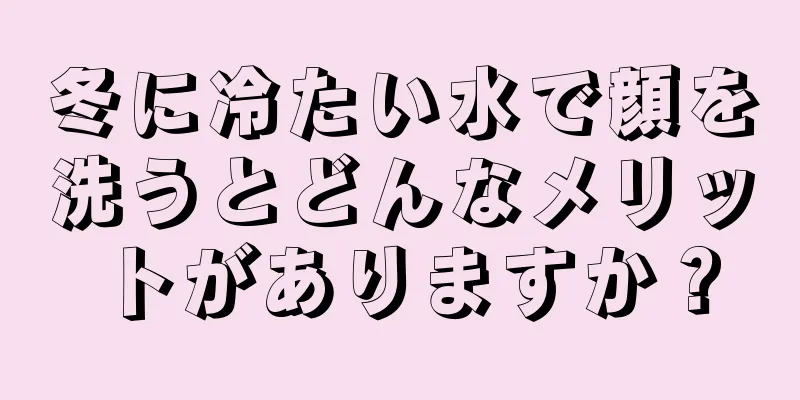 冬に冷たい水で顔を洗うとどんなメリットがありますか？