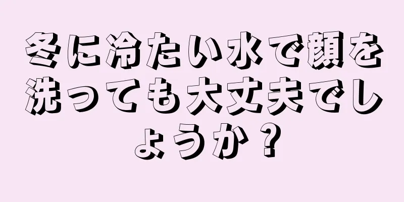 冬に冷たい水で顔を洗っても大丈夫でしょうか？