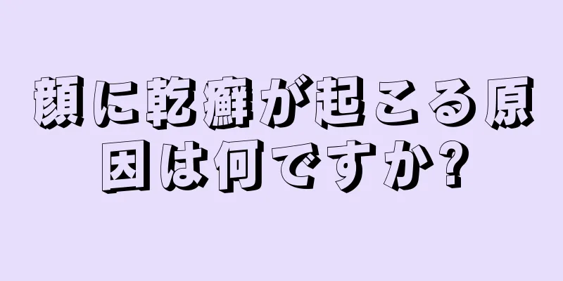 顔に乾癬が起こる原因は何ですか?
