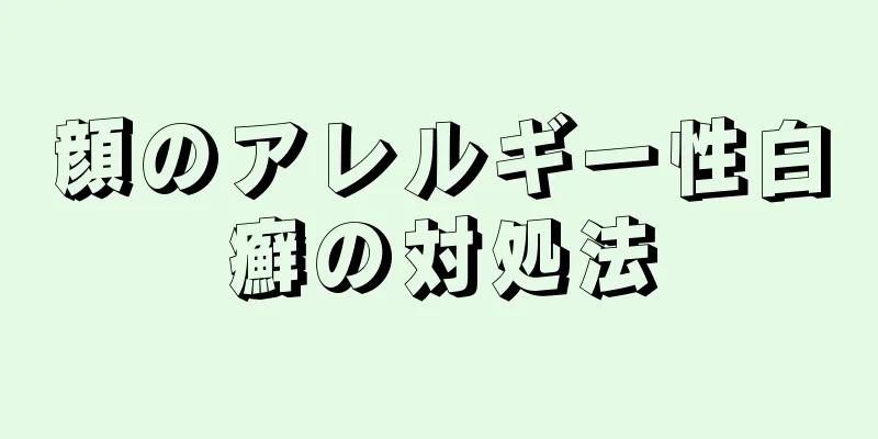 顔のアレルギー性白癬の対処法