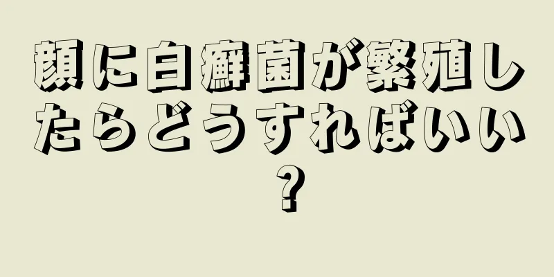 顔に白癬菌が繁殖したらどうすればいい？