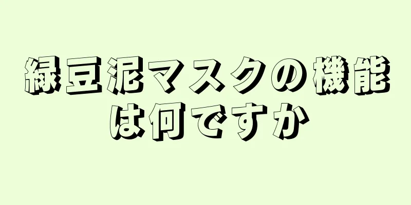 緑豆泥マスクの機能は何ですか