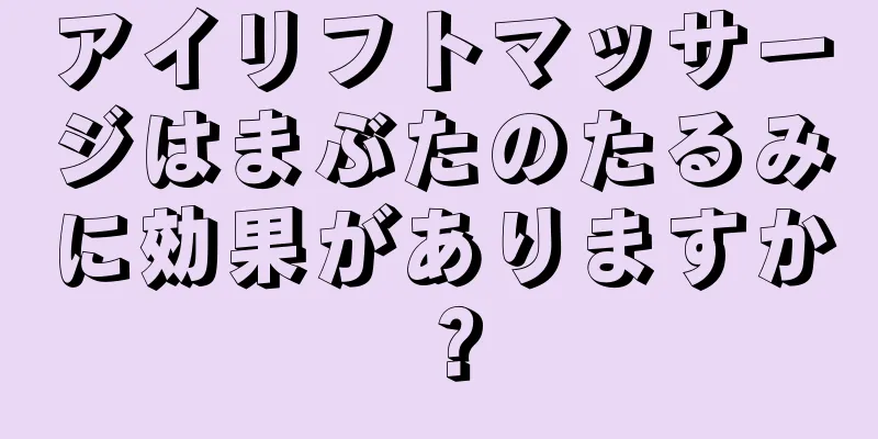 アイリフトマッサージはまぶたのたるみに効果がありますか？