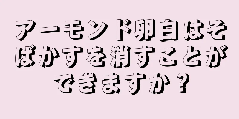 アーモンド卵白はそばかすを消すことができますか？