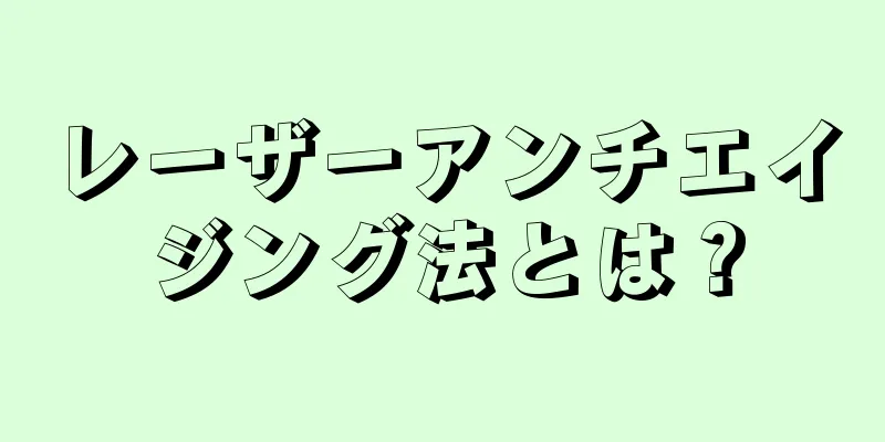 レーザーアンチエイジング法とは？