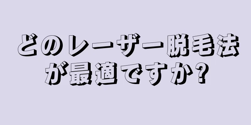 どのレーザー脱毛法が最適ですか?