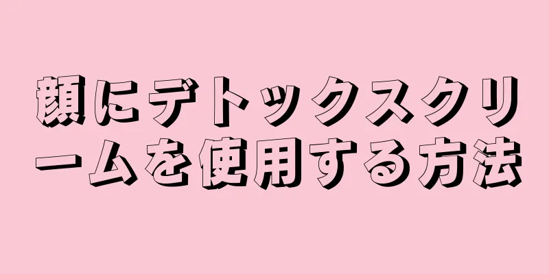 顔にデトックスクリームを使用する方法