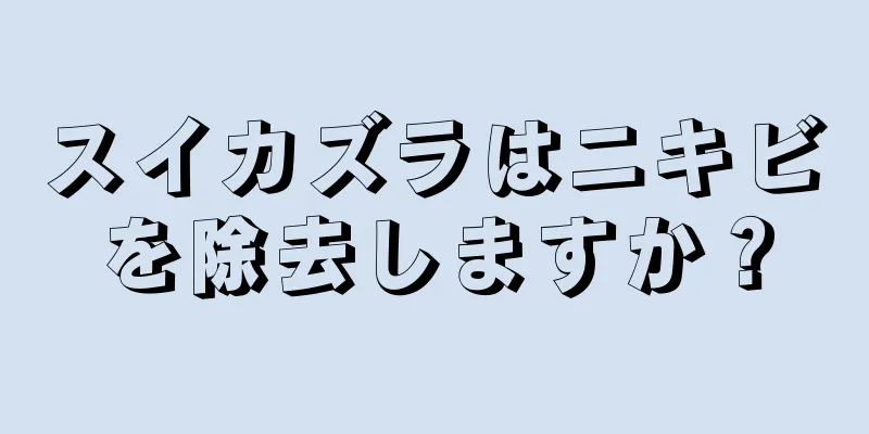 スイカズラはニキビを除去しますか？