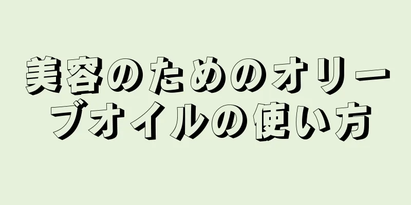 美容のためのオリーブオイルの使い方